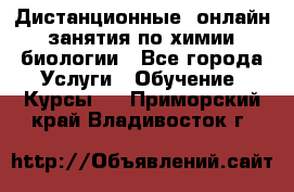 Дистанционные (онлайн) занятия по химии, биологии - Все города Услуги » Обучение. Курсы   . Приморский край,Владивосток г.
